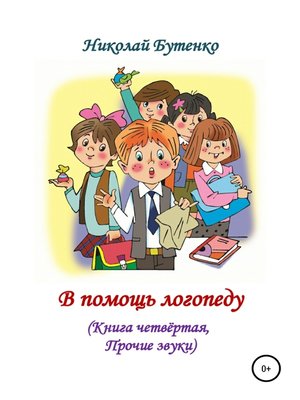 cover image of В помощь логопеду. Книга четвёртая